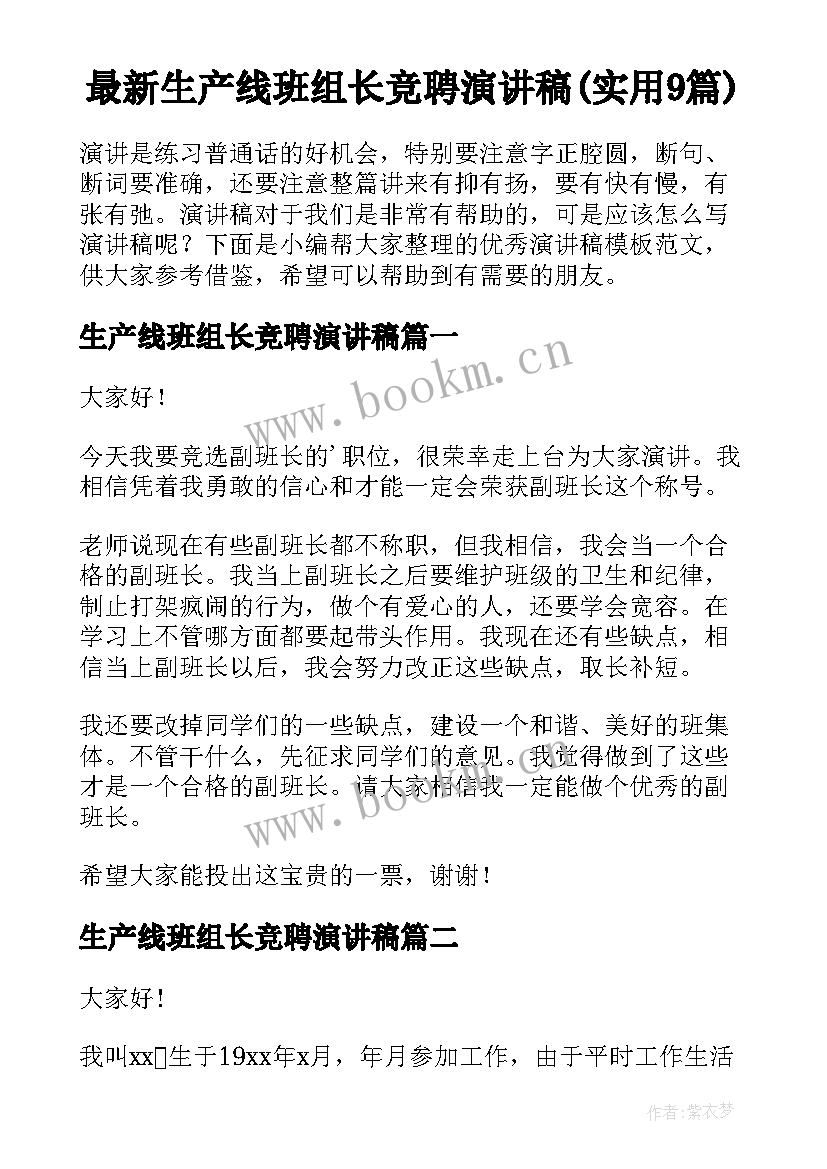 最新生产线班组长竞聘演讲稿(实用9篇)