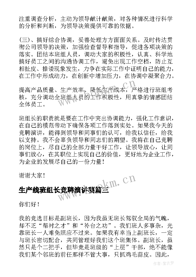 最新生产线班组长竞聘演讲稿(实用9篇)