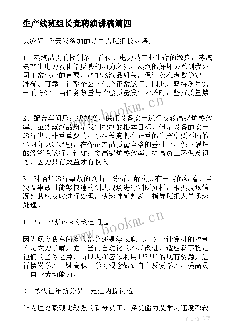 最新生产线班组长竞聘演讲稿(实用9篇)