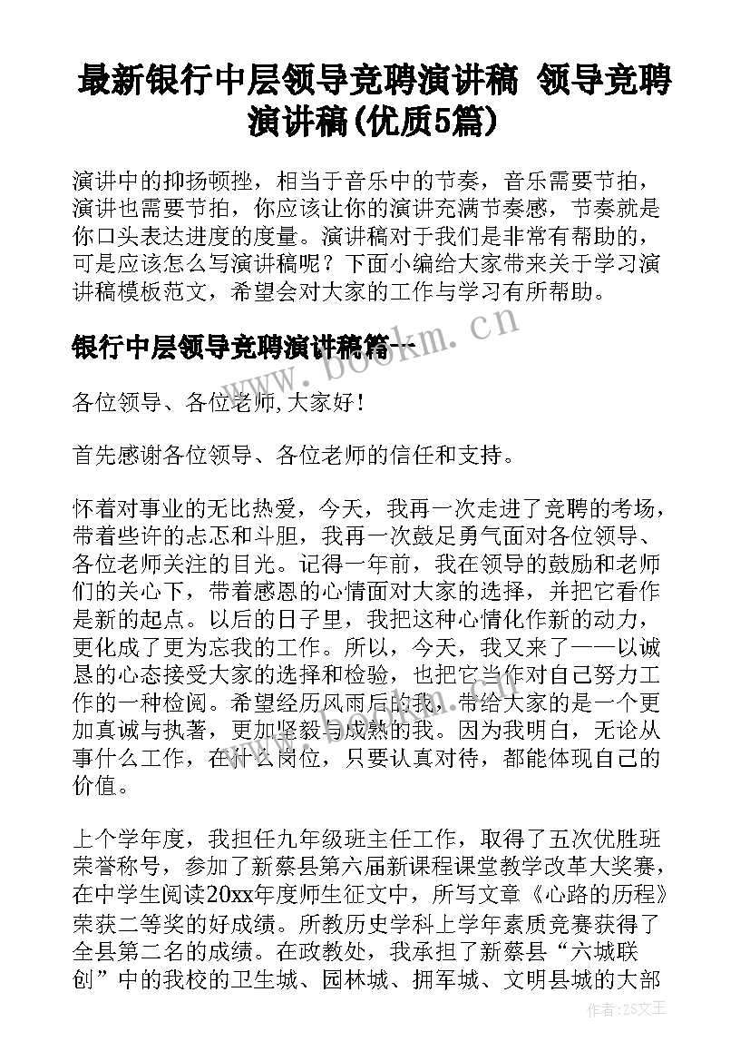 最新银行中层领导竞聘演讲稿 领导竞聘演讲稿(优质5篇)