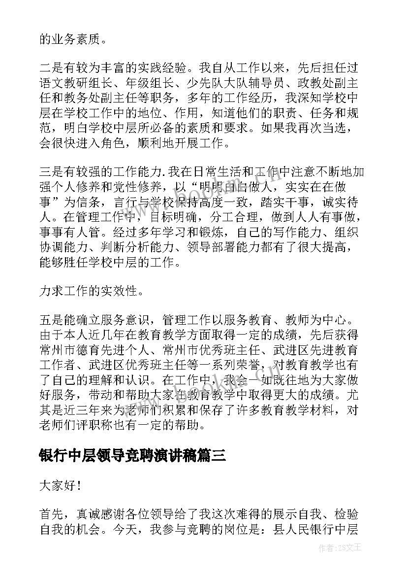 最新银行中层领导竞聘演讲稿 领导竞聘演讲稿(优质5篇)