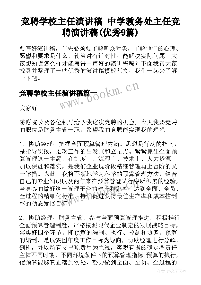 竞聘学校主任演讲稿 中学教务处主任竞聘演讲稿(优秀9篇)