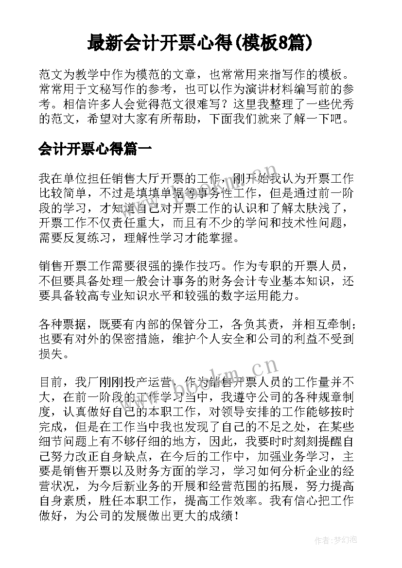 最新会计开票心得(模板8篇)