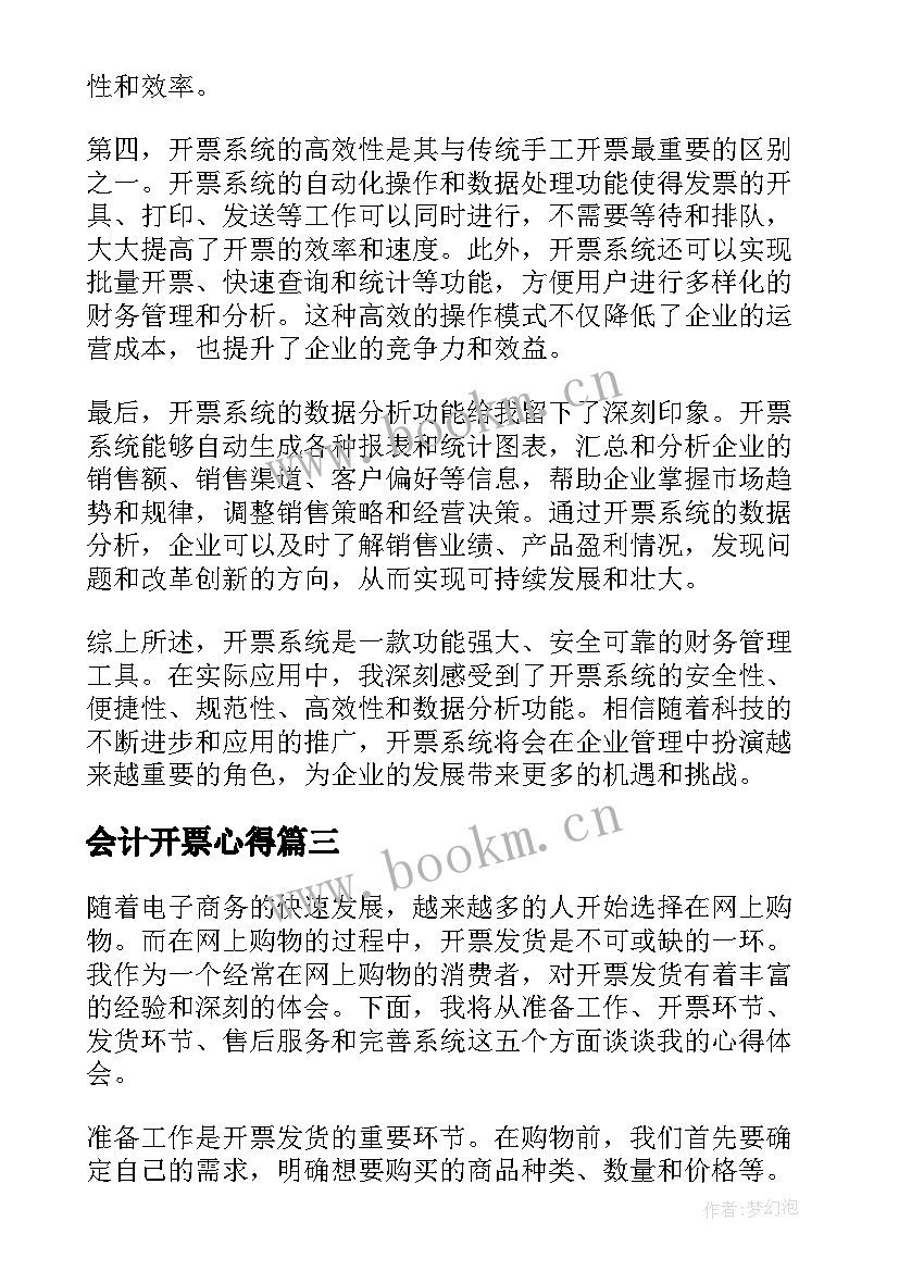 最新会计开票心得(模板8篇)