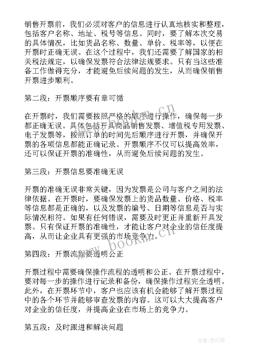 最新会计开票心得(模板8篇)