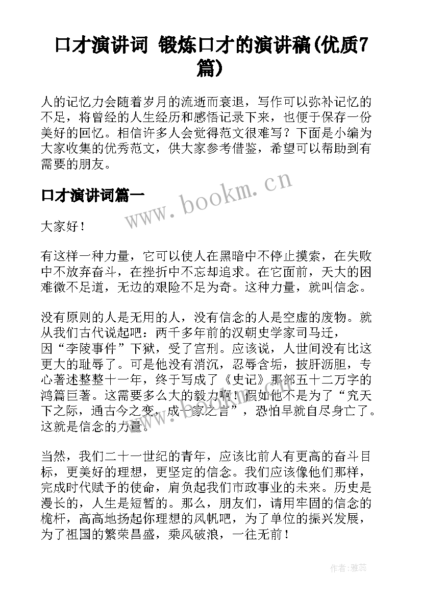 口才演讲词 锻炼口才的演讲稿(优质7篇)