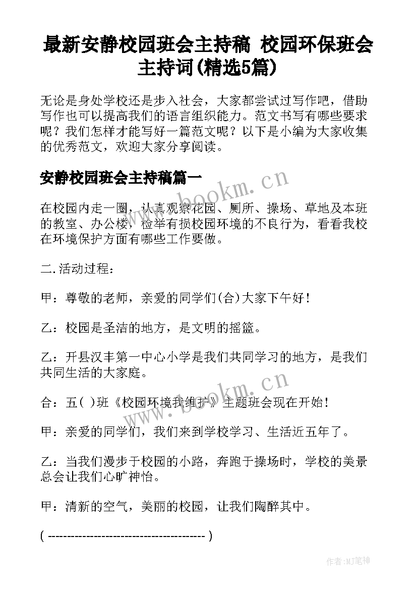 最新安静校园班会主持稿 校园环保班会主持词(精选5篇)