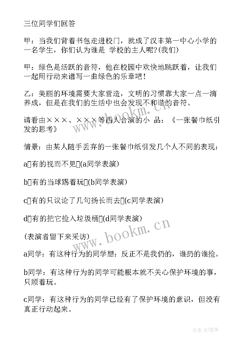 最新安静校园班会主持稿 校园环保班会主持词(精选5篇)