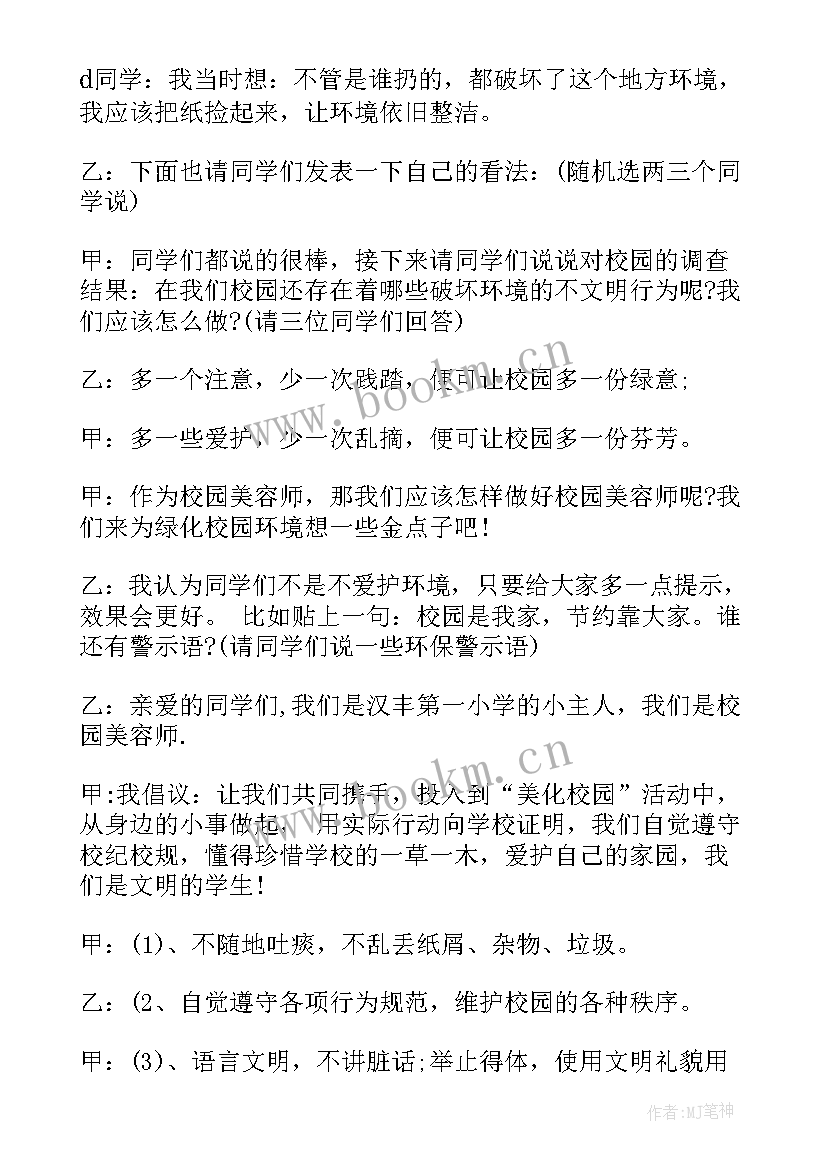 最新安静校园班会主持稿 校园环保班会主持词(精选5篇)