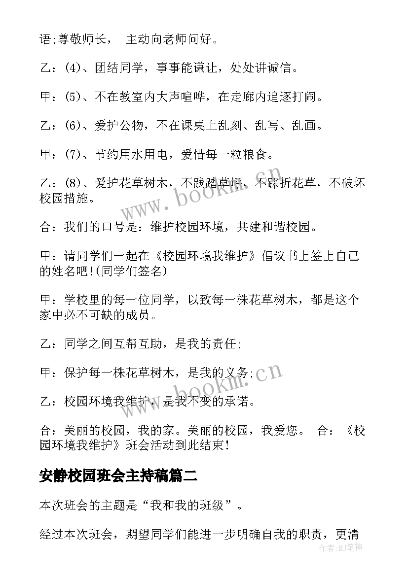 最新安静校园班会主持稿 校园环保班会主持词(精选5篇)