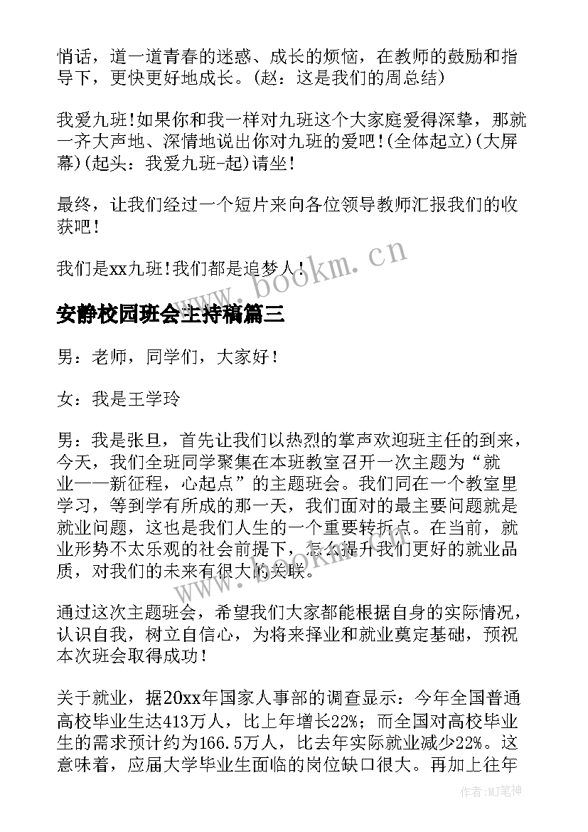 最新安静校园班会主持稿 校园环保班会主持词(精选5篇)