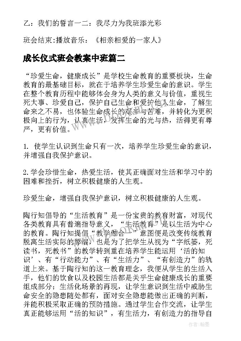 2023年成长仪式班会教案中班(优质6篇)