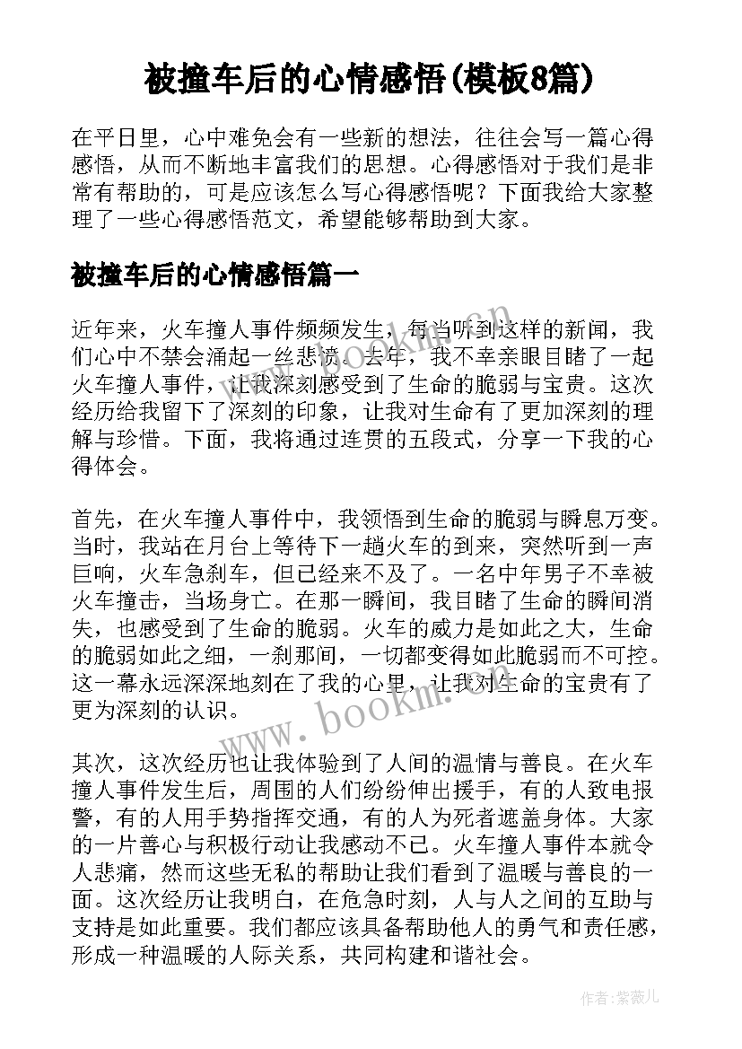 被撞车后的心情感悟(模板8篇)