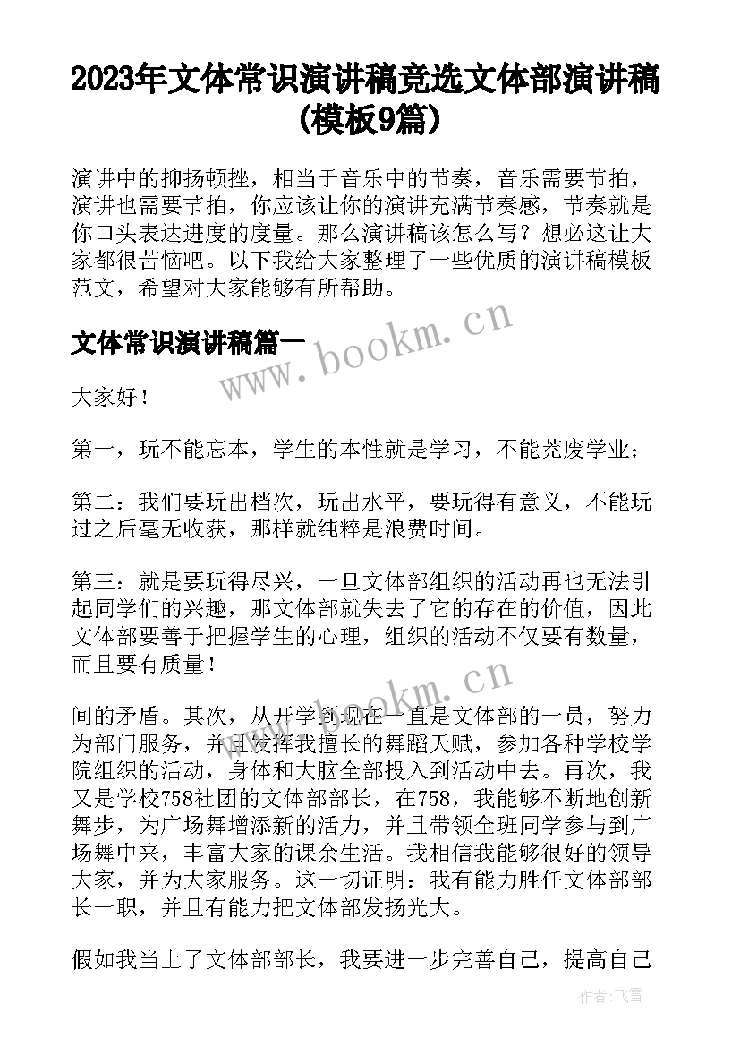 2023年文体常识演讲稿 竞选文体部演讲稿(模板9篇)