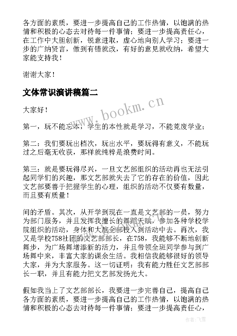 2023年文体常识演讲稿 竞选文体部演讲稿(模板9篇)