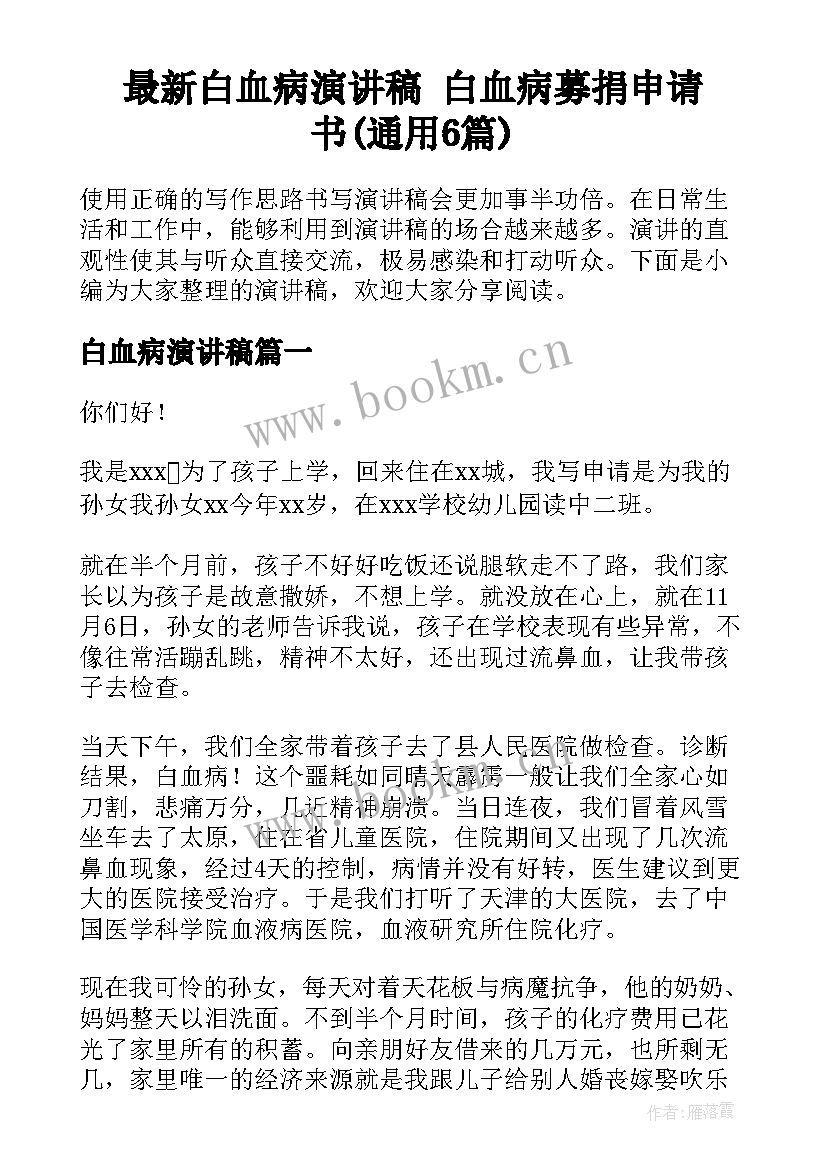 最新白血病演讲稿 白血病募捐申请书(通用6篇)