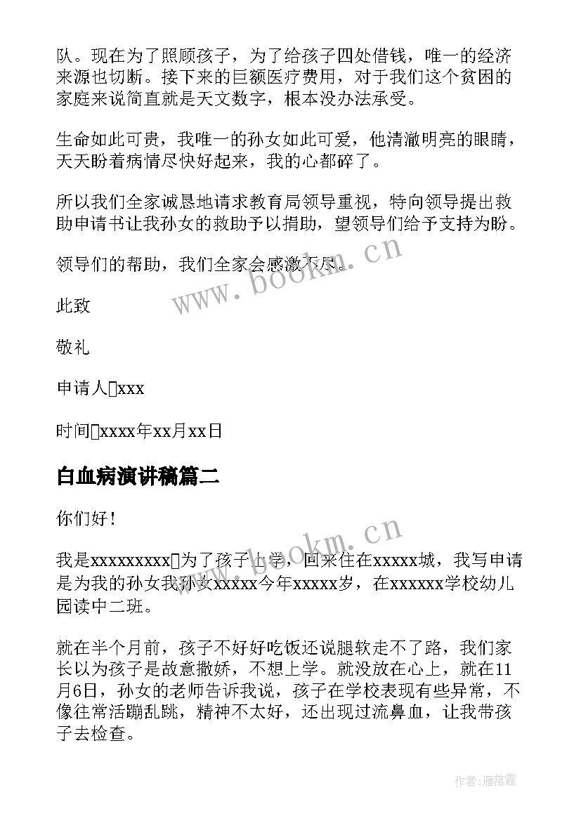 最新白血病演讲稿 白血病募捐申请书(通用6篇)