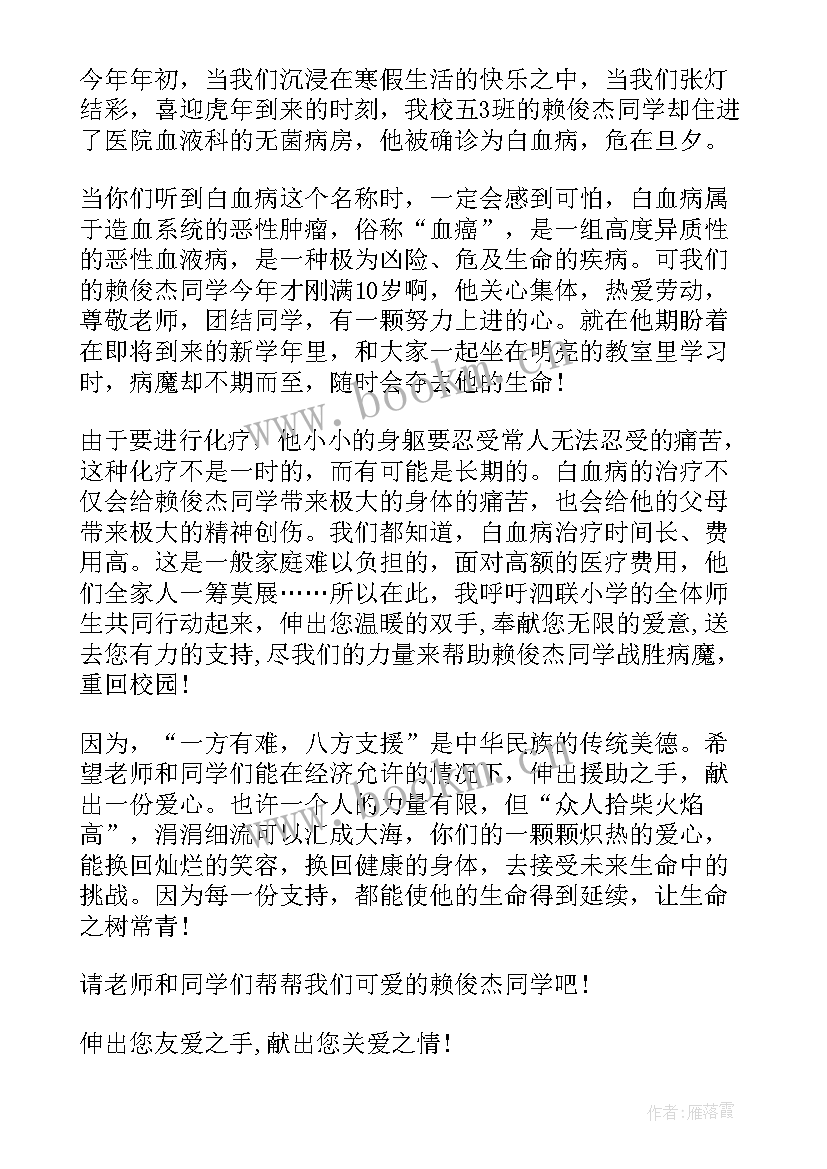 最新白血病演讲稿 白血病募捐申请书(通用6篇)