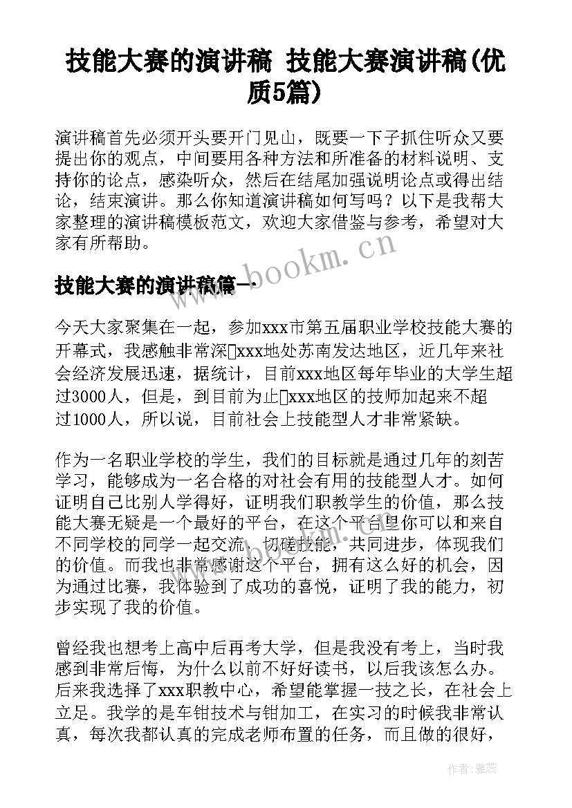 技能大赛的演讲稿 技能大赛演讲稿(优质5篇)