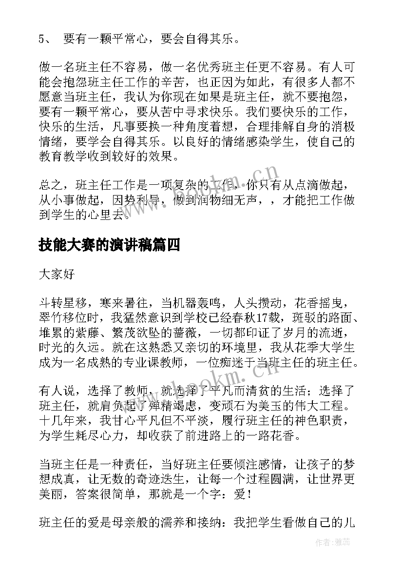 技能大赛的演讲稿 技能大赛演讲稿(优质5篇)