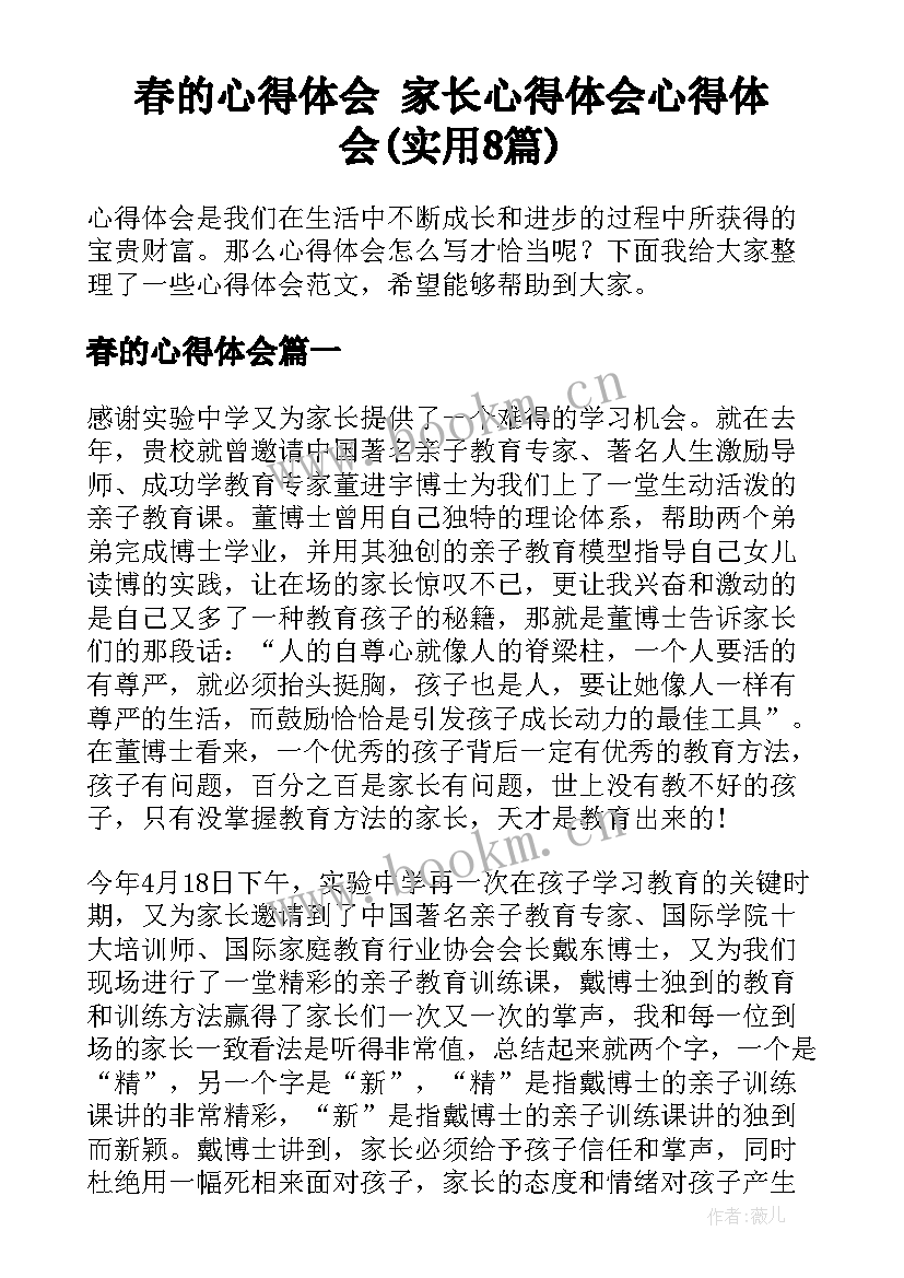 春的心得体会 家长心得体会心得体会(实用8篇)