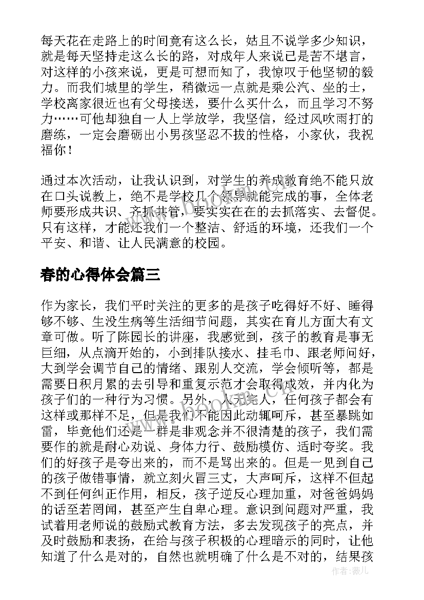 春的心得体会 家长心得体会心得体会(实用8篇)