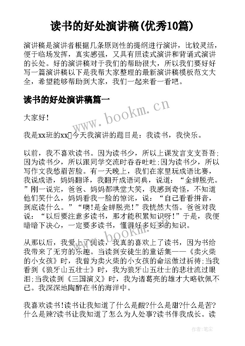 读书的好处演讲稿(优秀10篇)