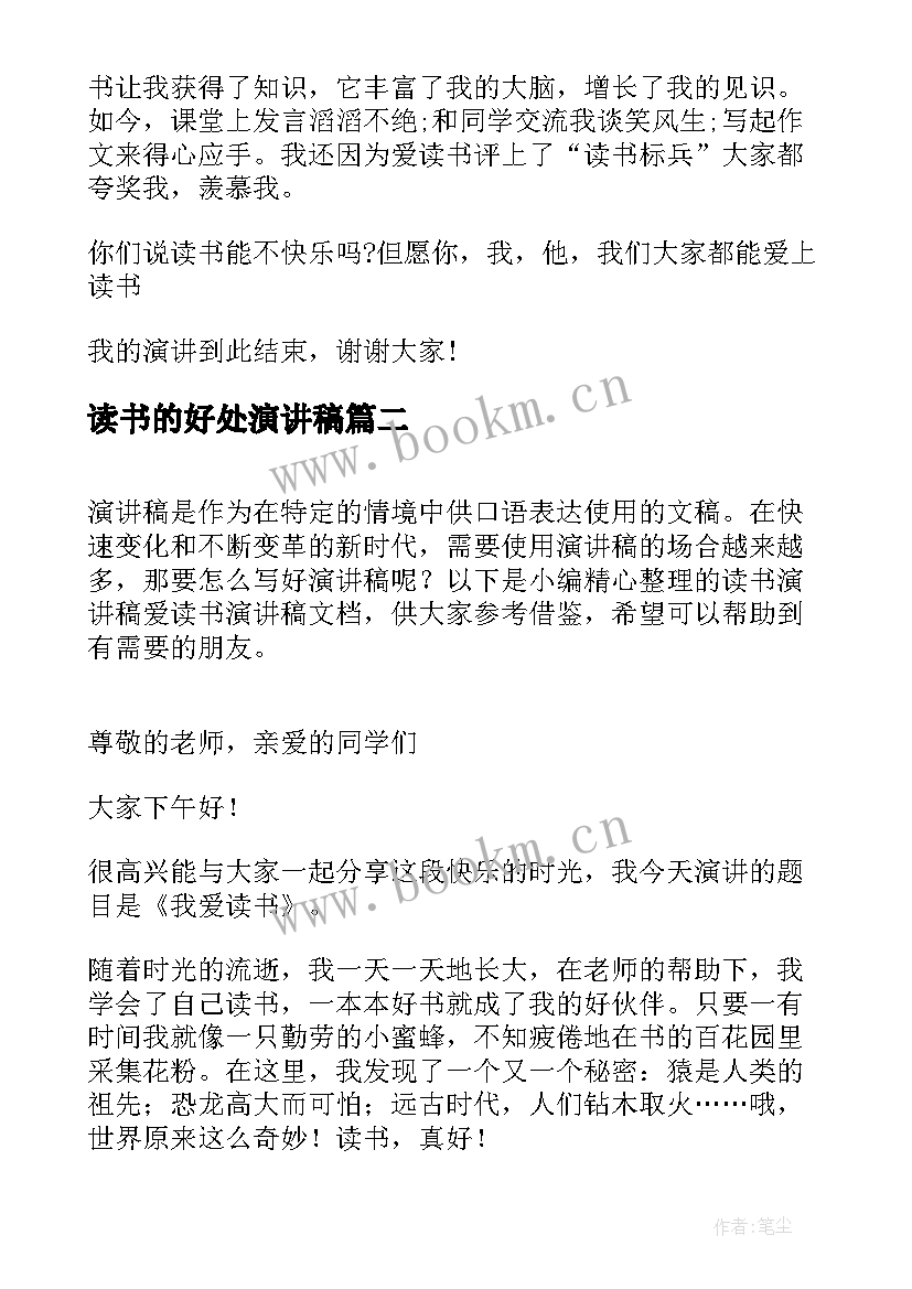 读书的好处演讲稿(优秀10篇)