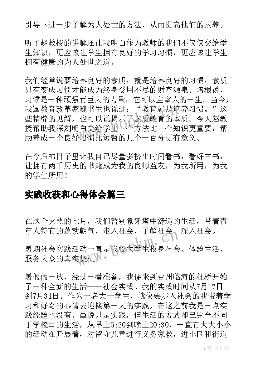 2023年实践收获和心得体会 心得体会心得体会(模板9篇)