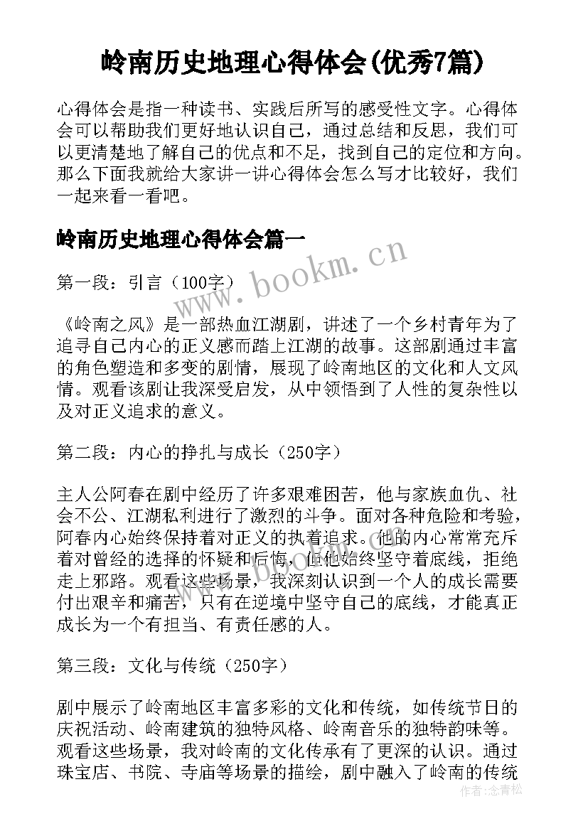 岭南历史地理心得体会(优秀7篇)