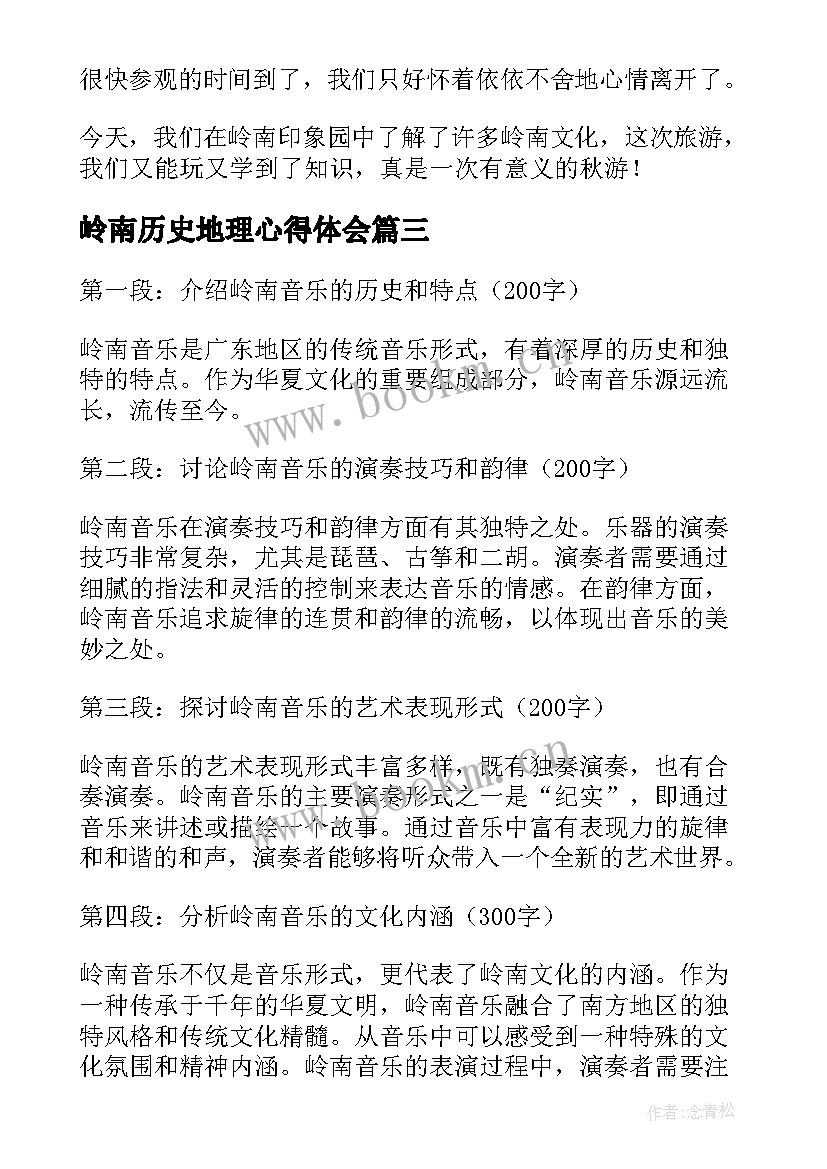 岭南历史地理心得体会(优秀7篇)