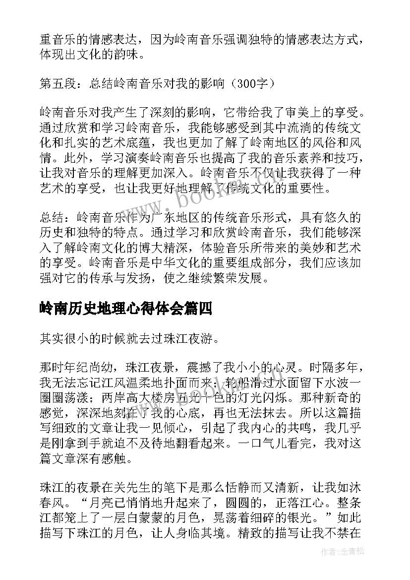 岭南历史地理心得体会(优秀7篇)