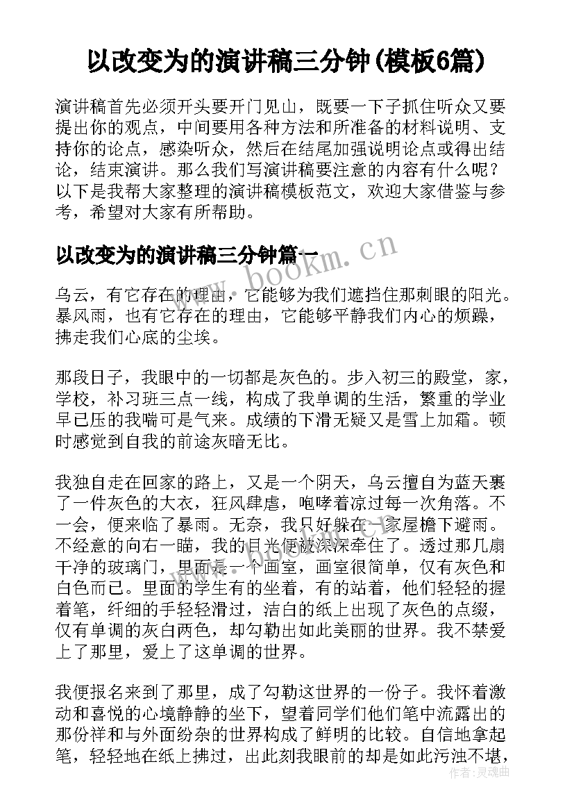 以改变为的演讲稿三分钟(模板6篇)