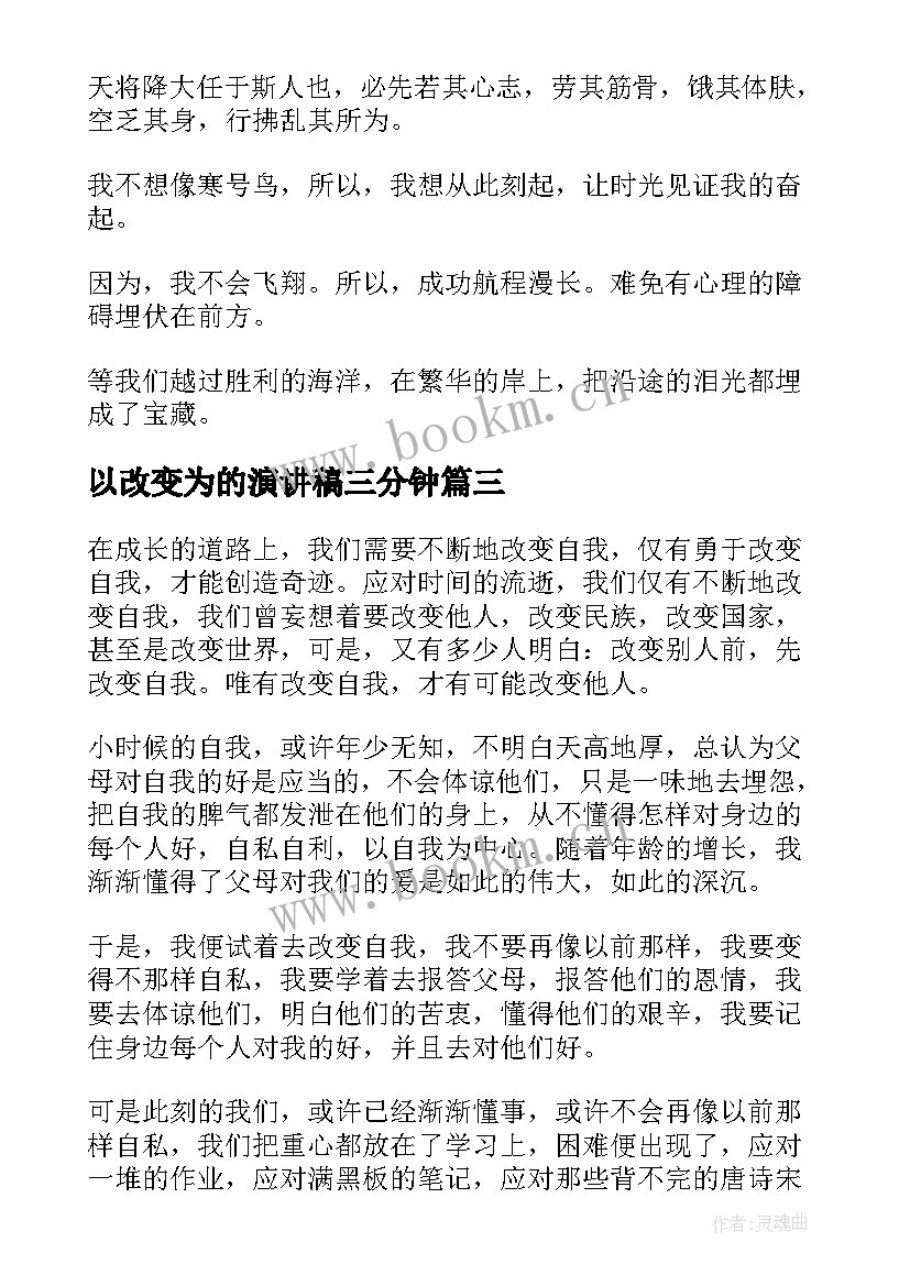 以改变为的演讲稿三分钟(模板6篇)