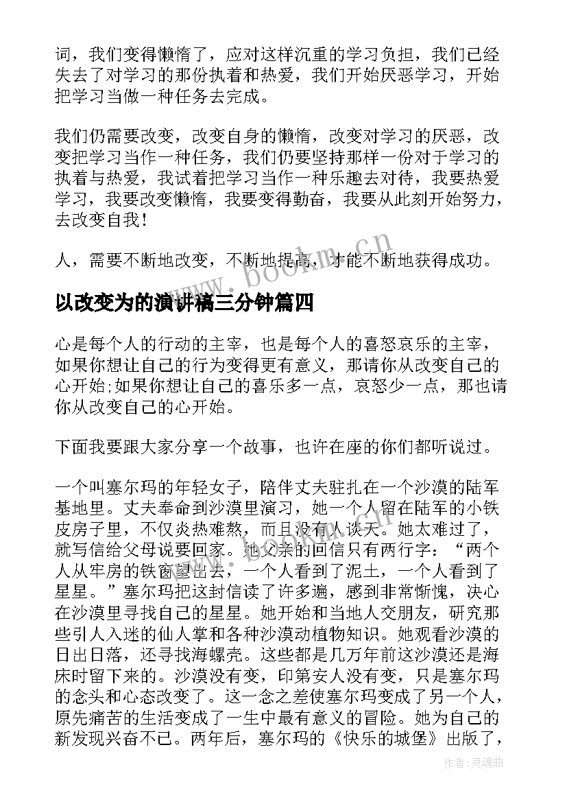 以改变为的演讲稿三分钟(模板6篇)