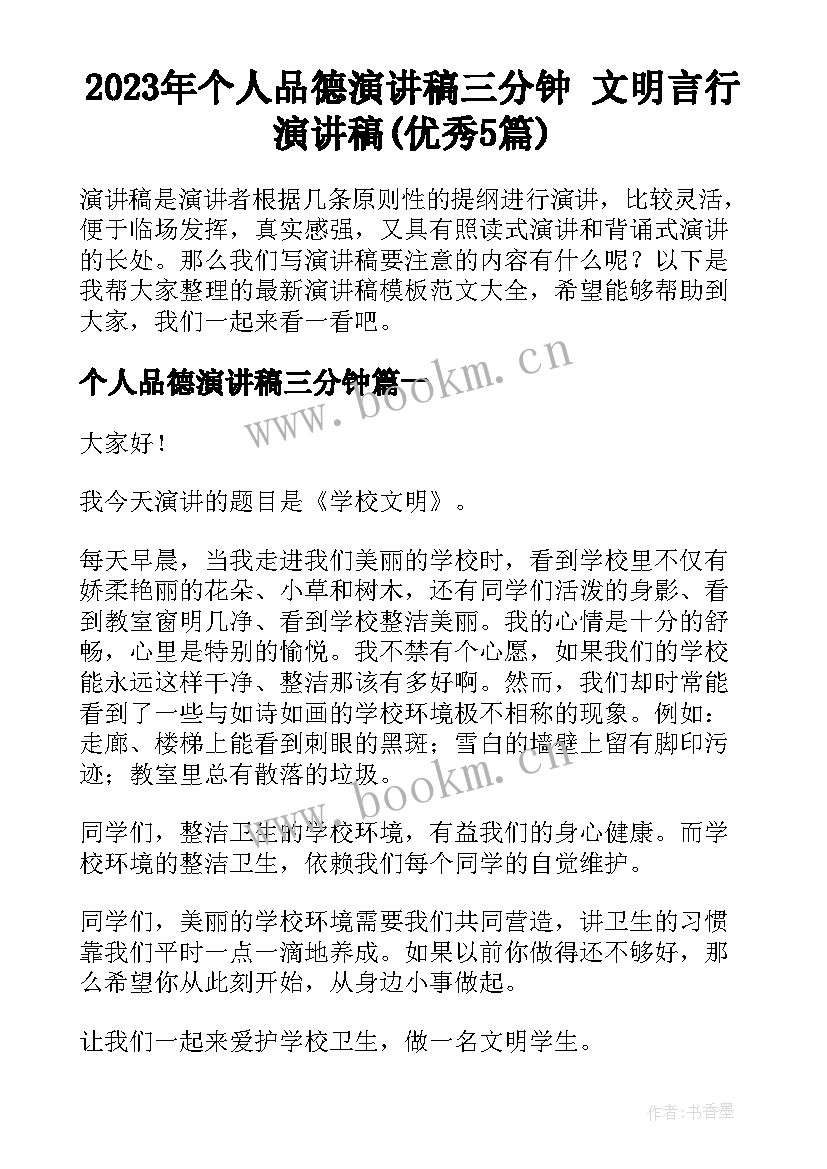 2023年个人品德演讲稿三分钟 文明言行演讲稿(优秀5篇)