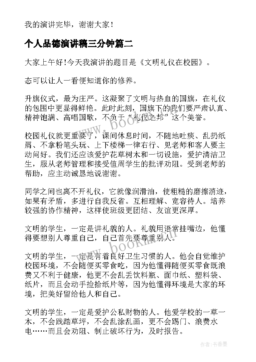 2023年个人品德演讲稿三分钟 文明言行演讲稿(优秀5篇)