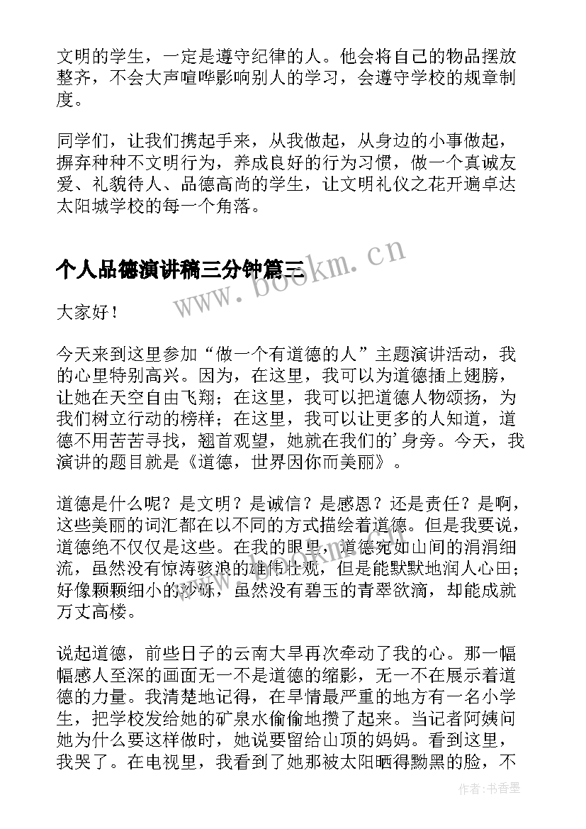 2023年个人品德演讲稿三分钟 文明言行演讲稿(优秀5篇)