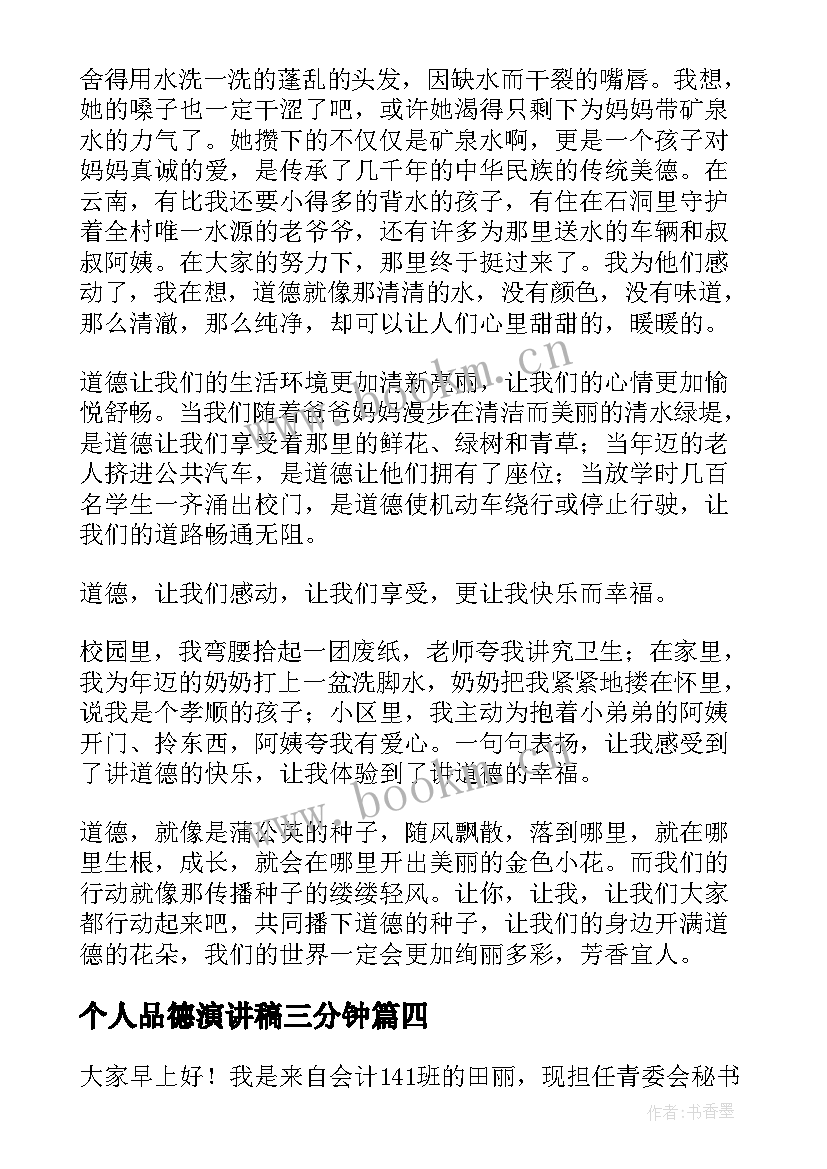 2023年个人品德演讲稿三分钟 文明言行演讲稿(优秀5篇)