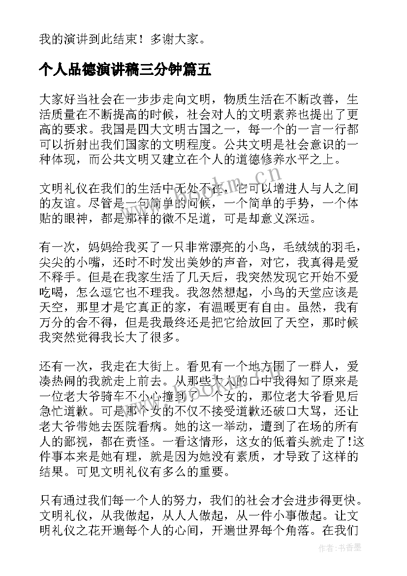 2023年个人品德演讲稿三分钟 文明言行演讲稿(优秀5篇)