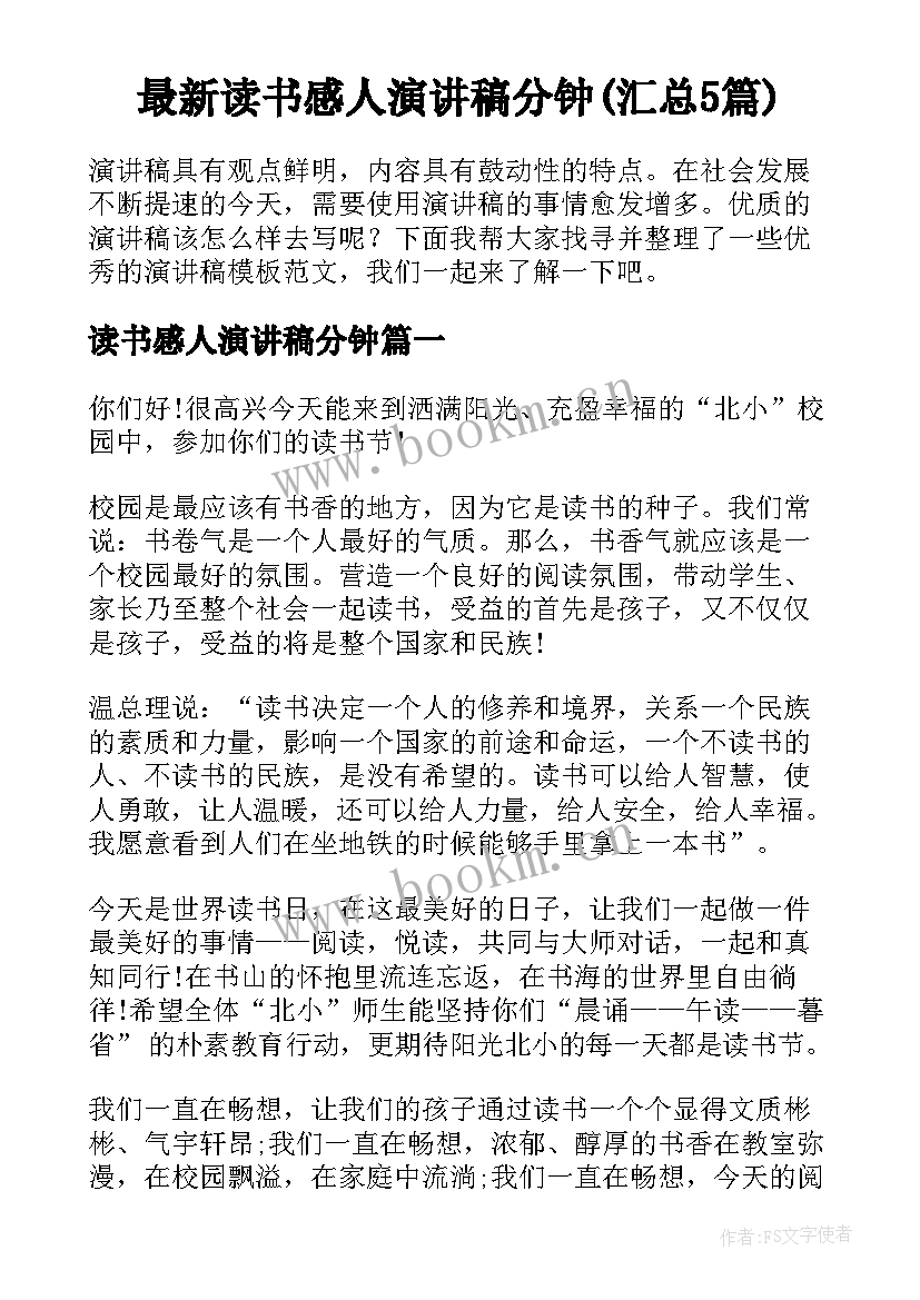 最新读书感人演讲稿分钟(汇总5篇)