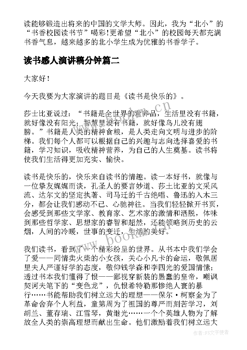 最新读书感人演讲稿分钟(汇总5篇)