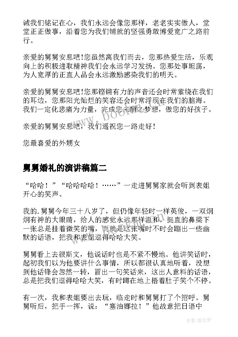 舅舅婚礼的演讲稿(模板8篇)