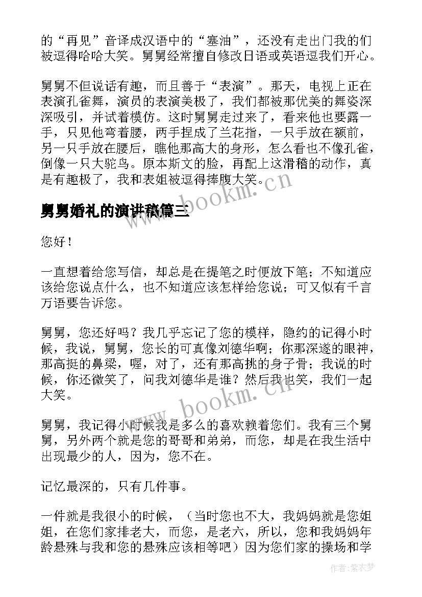 舅舅婚礼的演讲稿(模板8篇)