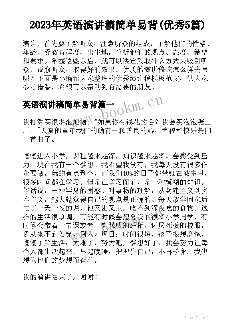 2023年英语演讲稿简单易背(优秀5篇)