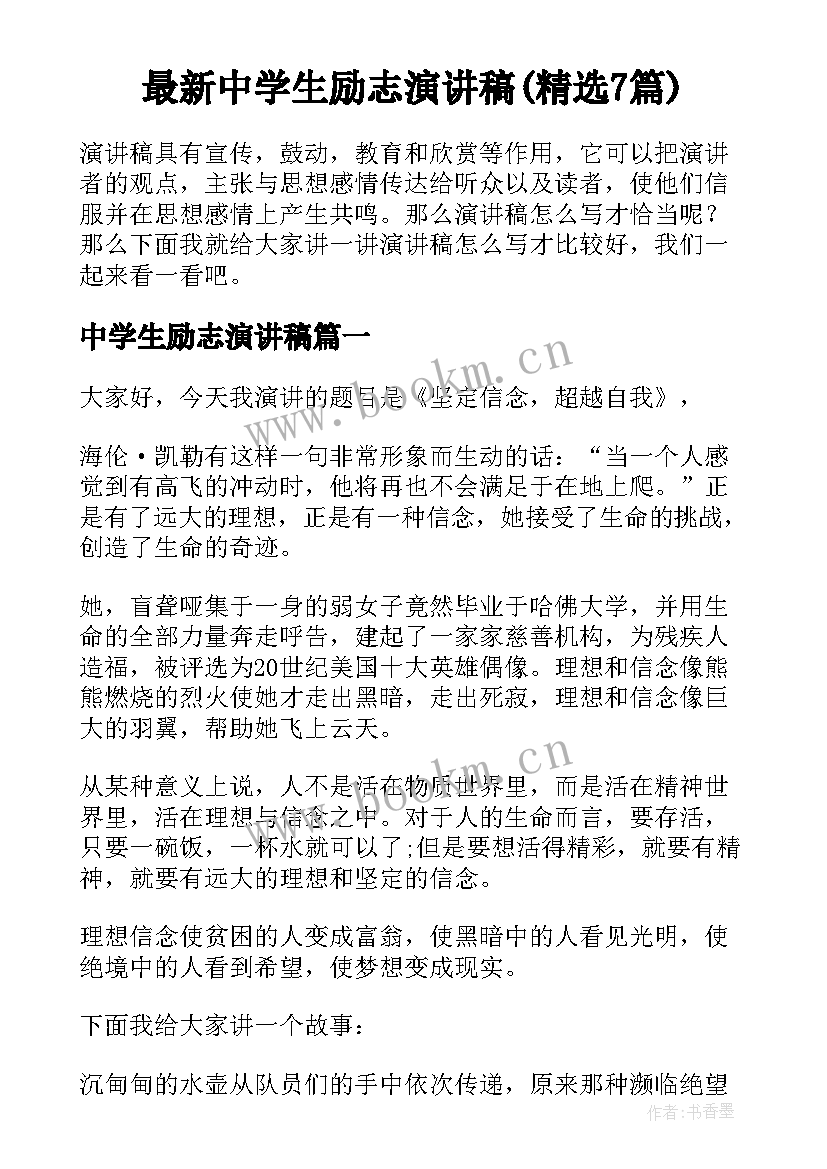 最新中学生励志演讲稿(精选7篇)