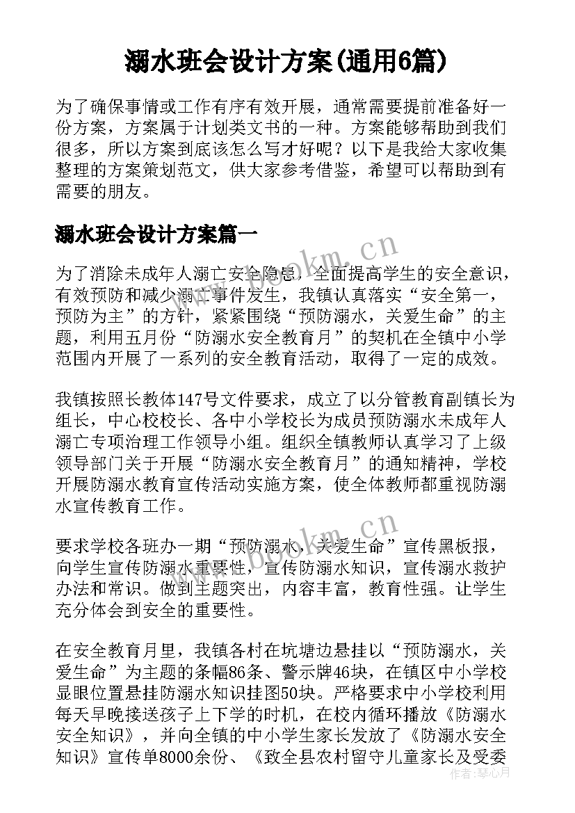 溺水班会设计方案(通用6篇)