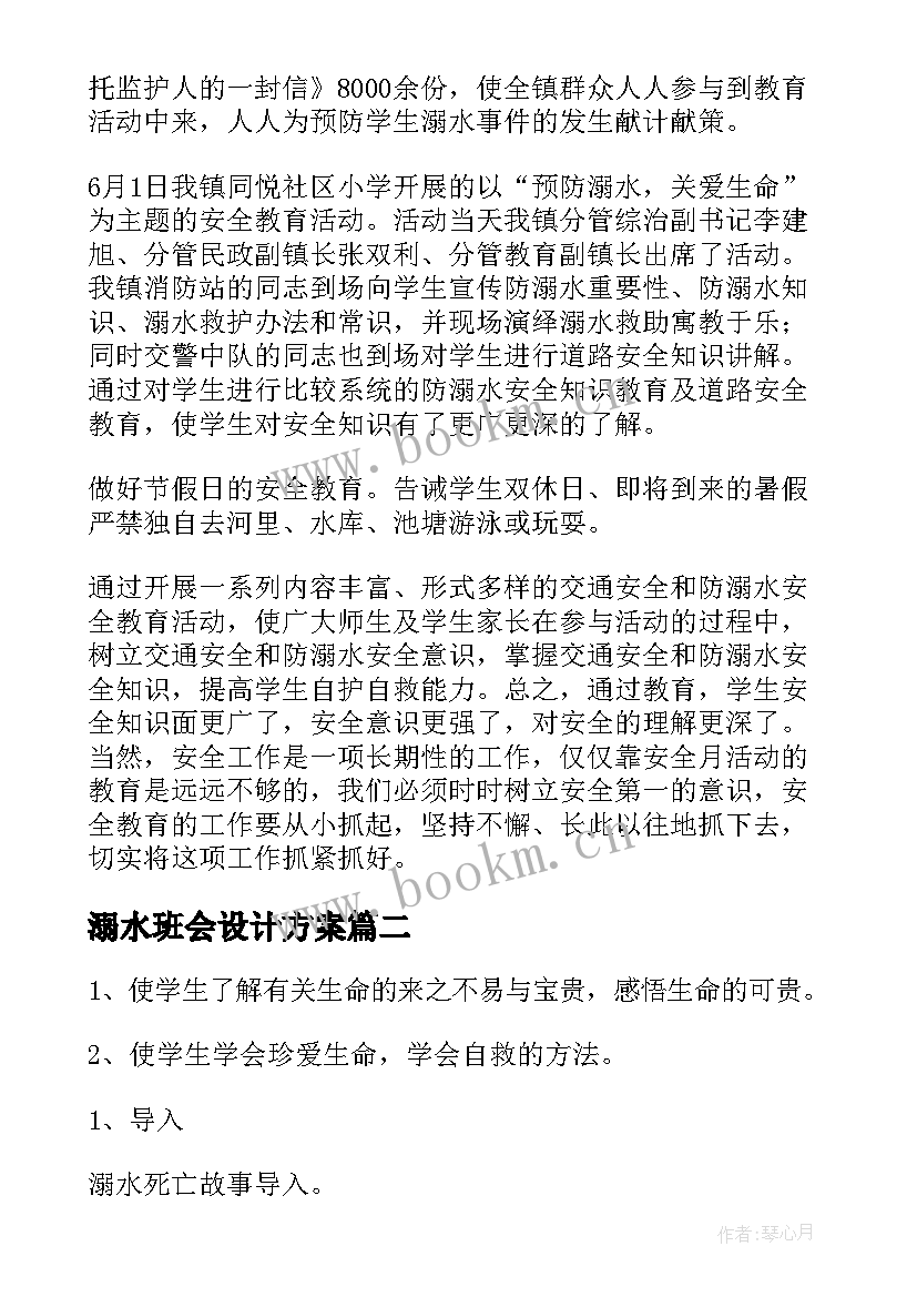 溺水班会设计方案(通用6篇)