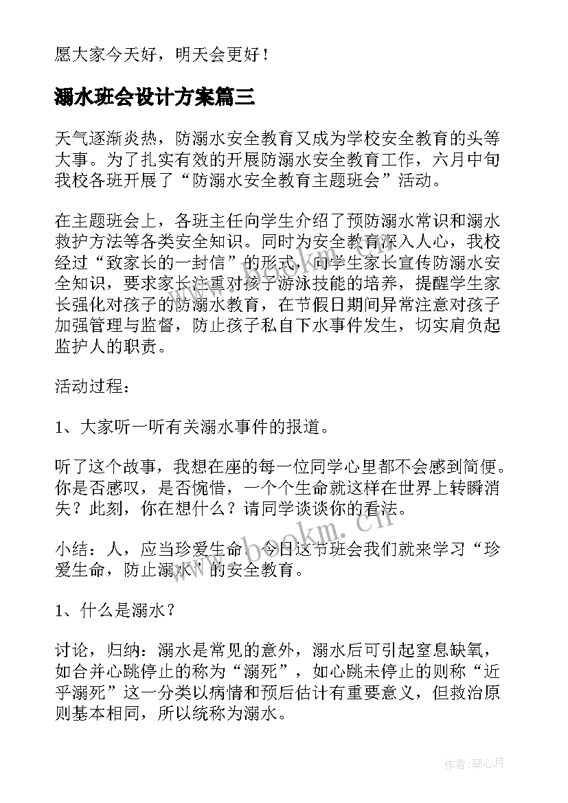 溺水班会设计方案(通用6篇)