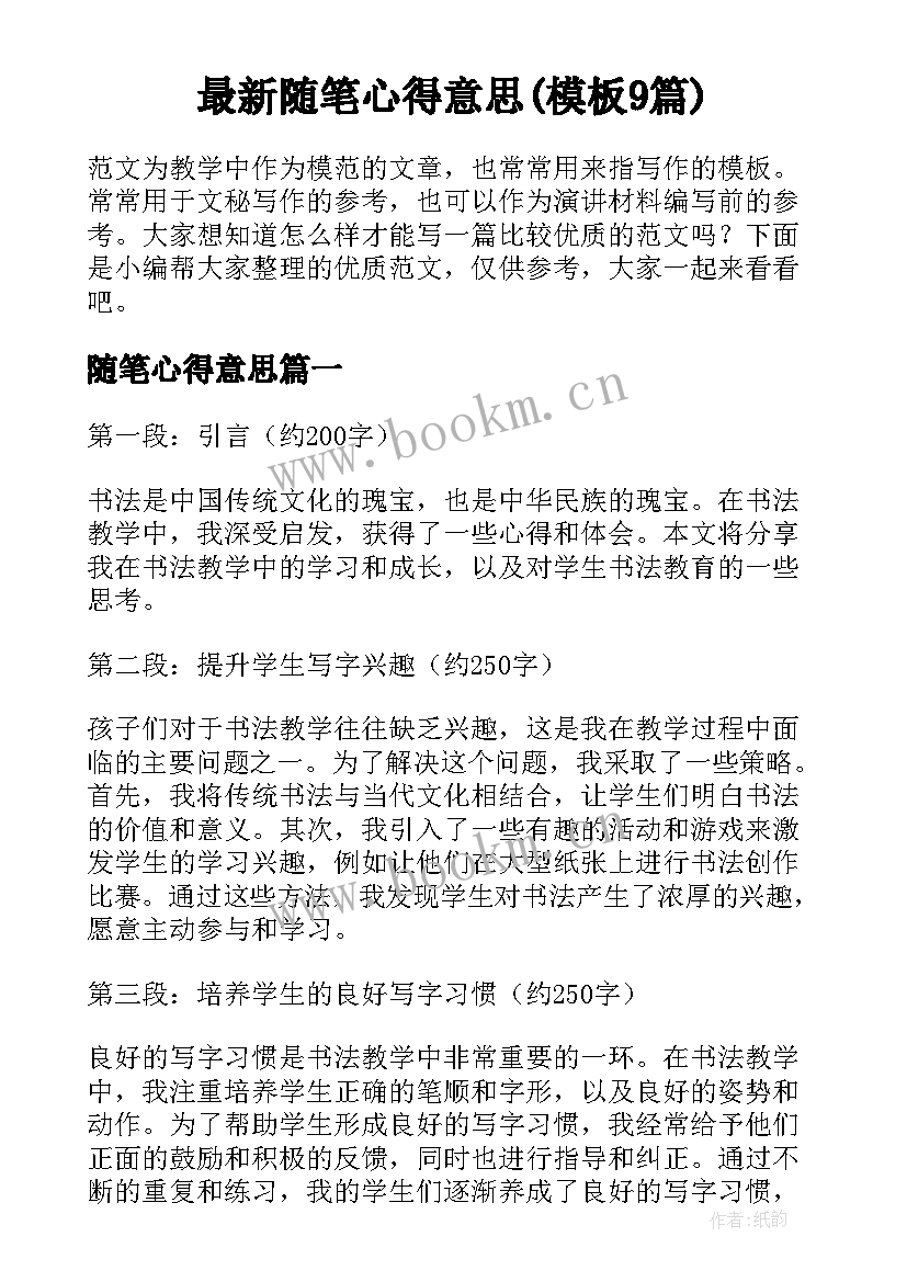 最新随笔心得意思(模板9篇)